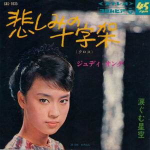 ジュディ・オング - 悲しみの十字架 / 涙ぐむ星空 (7", Single)