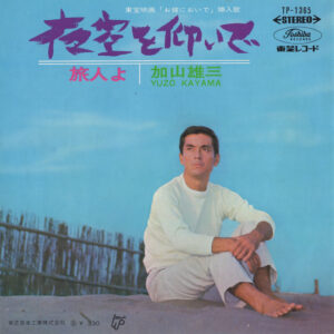 加山雄三 - 夜空を仰いで /  旅人よ (7", Single)