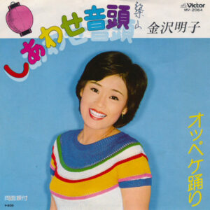 金沢明子 - しあわせ音頭 / オッペケ踊り (7", Single)
