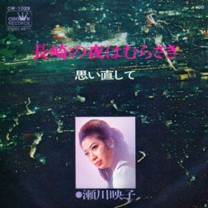 瀬川瑛子 - 長崎の夜はむらさき = Nagasaki No Yoru Wa Murasaki (7")