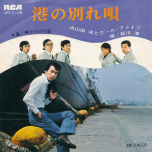 内山田洋とクール・ファイブ - 港の別れ唄 (7", Single)