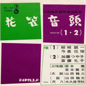 結城誠一 ・ 今泉侃惇, 加藤つや子 ・ 斎藤礼子 - 花笠音頭 (1・2) (7")