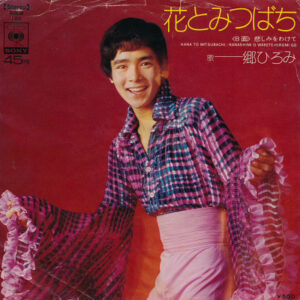 郷ひろみ - 花とみつばち (7", Single)
