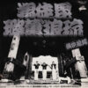The Crazy Rider 横浜銀蝿 Rolling Special - 羯徒毘璐薫'狼琉 (7", Single)