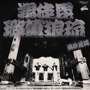 The Crazy Rider 横浜銀蝿 Rolling Special - 羯徒毘璐薫'狼琉 (7", Single)