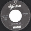The Crazy Rider 横浜銀蝿 Rolling Special - 羯徒毘璐薫'狼琉 (7", Single) - 画像 (3)