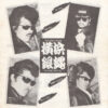 The Crazy Rider 横浜銀蝿 Rolling Special - 羯徒毘璐薫'狼琉 (7", Single) - 画像 (5)