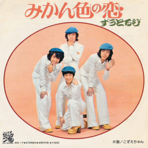 ずうとるび - みかん色の恋 (7", Single)