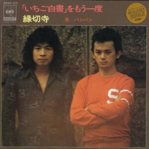 バンバン - 「いちご白書」をもう一度 / 縁切寺  (7")