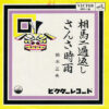 鈴木正夫 - 相馬二遍返し / さんさ時雨 (7", Single)