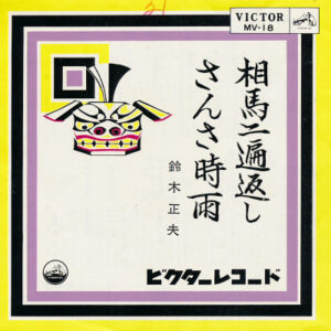 鈴木正夫 - 相馬二遍返し / さんさ時雨 (7", Single)