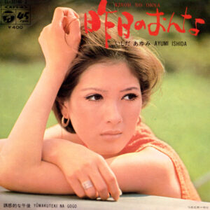 いしだあゆみ - 昨日のおんな = Kinoh No Onna / 誘惑的な午後 = Yûwakuteki Na Gogo (7", Single)