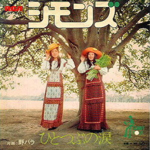 シモンズ - ひとつぶの涙 (7", Single)