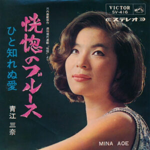 青江三奈 - 恍惚のブルース (7", Single)