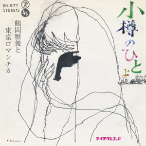 鶴岡雅義と東京ロマンチカ / 大海晴彦 - 小樽のひとよ / 花園町哀歌 (7")