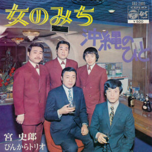 宮史郎, ぴんからトリオ - 女のみち (7", Single)