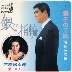 石原裕次郎 / 愛まち子 - 銀の指輪 / 露子の手紙 (7", Single)