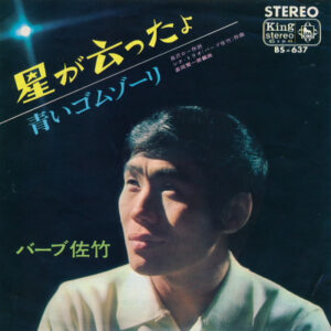 バーブ佐竹 - 星が云ったよ / 青いゴムゾーリ (7")