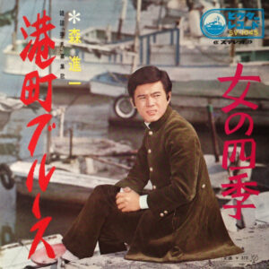 森進一 - 港町ブルース / 女の四季 (7", Single)