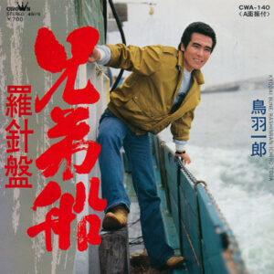 鳥羽一郎 - 兄弟船 (7")