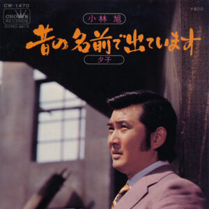 小林旭 - 昔の名前で出ています (7", Single)