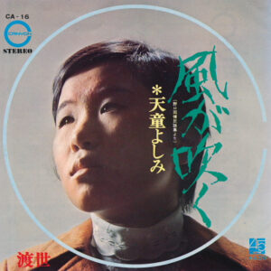 天童よしみ - 風が吹く /  渡世 (7")