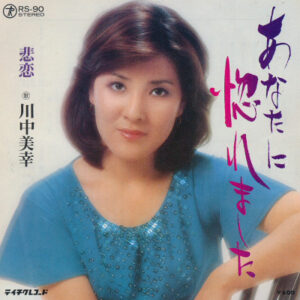 川中美幸 - あなたに惚れました (7")