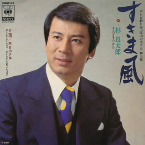 杉良太郎 - すきま風 (7", Single)