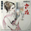 箱崎 晋一郎 - 抱擁 = Hōyō (7", Single, RE)