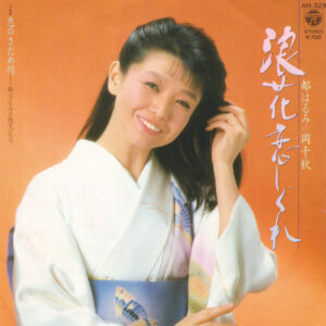 都はるみ - 浪花恋しぐれ (7")