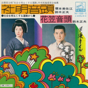 榎本美佐江 / 鈴木正夫  - 社明音頭 / 花笠音頭 (7", Single)