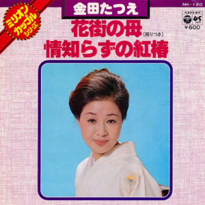 金田たつえ - 花街の母 / 情知らずの紅椿 (7", Single)