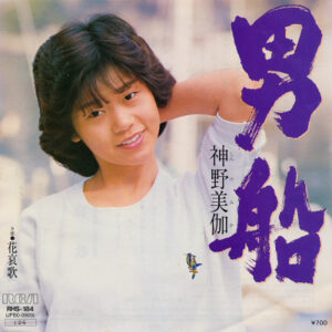 神野美伽 - 男船 / 花哀歌 (7")