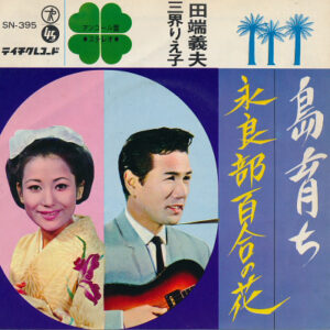 田端義夫 / 三界りえ子 - 島育ち / 永良部百合の花 (7")