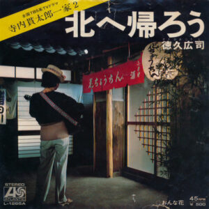 徳久広司 - 北へ帰ろう (7", Single)