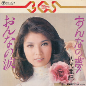 八代亜紀 - おんなの夢 / おんなの涙 (7")