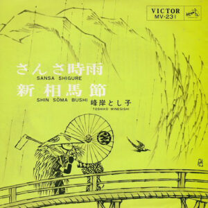 Toshiko Minegishi - さんさ時雨 / 新相馬節 (7", Single)