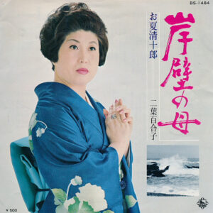 二葉百合子 - 岸壁の母 / お夏清十郎 (7", Single)