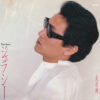 井上陽水 - ジェラシー (7")