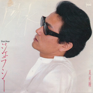 井上陽水 - ジェラシー (7")