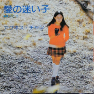 アグネス・チャン - 愛の迷い子 (7")