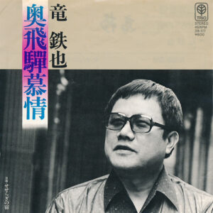竜鉄也 - 奥飛騨慕情 (7", Single)