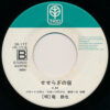 竜鉄也 - 奥飛騨慕情 (7", Single) - 画像 (3)