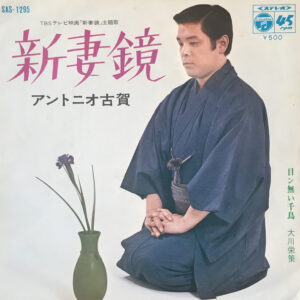 アントニオ古賀 / 大川栄策 - 新妻 鏡 / 目ン無い千鳥 (7", Single)