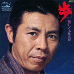 北島三郎 - 歩 (7", Single)