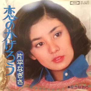 片平なぎさ - 恋のかげろう / なかなおり (7", Single)
