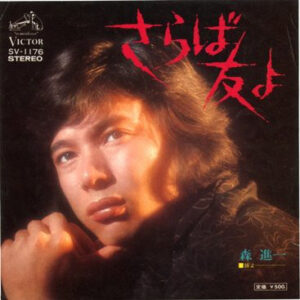 森進一 - さらば友よ (7", Single)