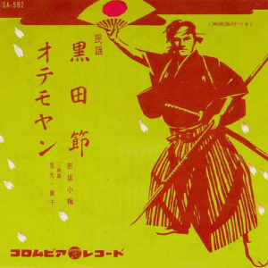 赤坂小梅 - 黒田節 / おてもやん (7", Single)