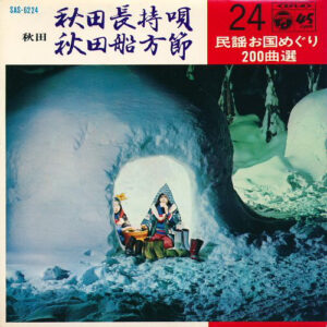 佐々木常雄 / 高橋松子 - 秋田長持唄 / 秋田船方節 (7", Gat)