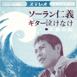 北島三郎 - ソーラン仁義 / ギター泣け泣け (7", Single)